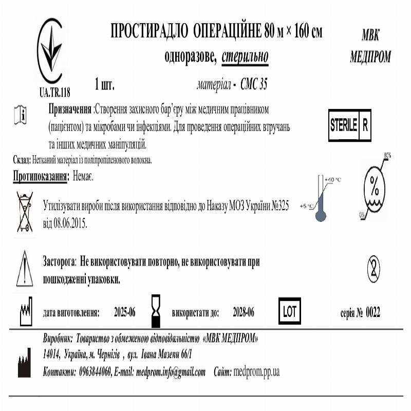 ПРОСТИРАДЛО ОПЕРАЦІЙНЕ 80 м × 160 см одноразове, СМС 35, стерильно МВК МЕДПРОМ
